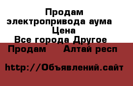 Продам электропривода аума SAExC16. 2  › Цена ­ 90 000 - Все города Другое » Продам   . Алтай респ.